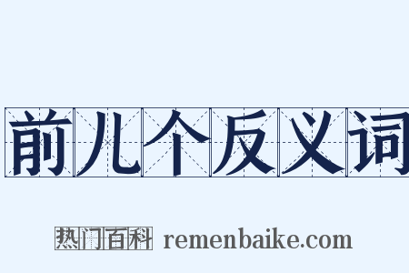 前儿个反义词是什么意思的图片